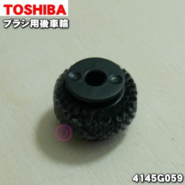 TOSHIBA（東芝） 4145G059 掃除機 用の ブラシ用後車輪 ☆ : でん吉
