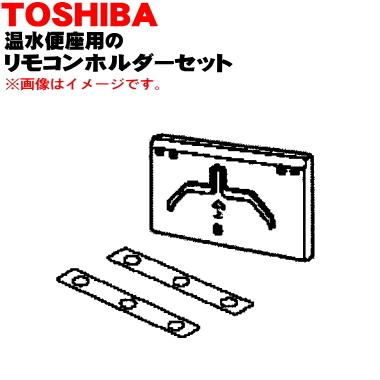 TOSHIBA（東芝） 50403608 温水便座 用の リモコンホルダーセット