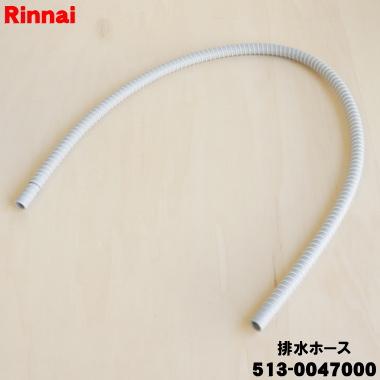 リンナイ（Rinnai） 513-0047000 食器洗い乾燥機 用の 排水ホース 排水