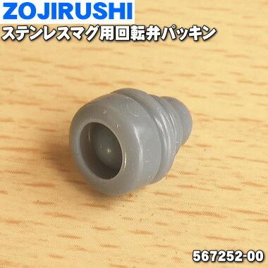 象印（ZOJIRUSHI） 【在庫あり！】 567252-00 ステンレスボトル 用の