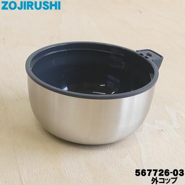 象印（ZOJIRUSHI） 567726-03 ステンレスボトル 用の 外コップ