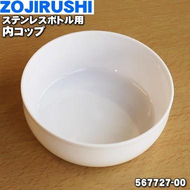 象印（ZOJIRUSHI） 567727-00 ステンレスボトル 用の 内コップ ☆ : で