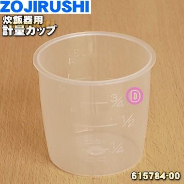615784-00 象印 残りわずか 炊飯器 用の ZOJIRUSHI 計量カップ 再入荷/予約販売!