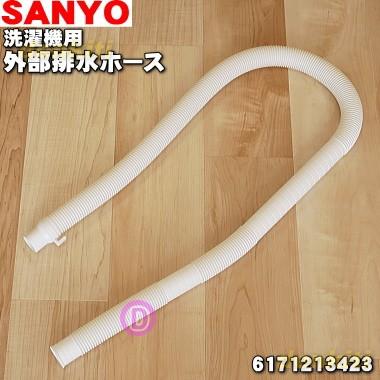 SANYO 3010322030800 6171213423 サンヨー 洗濯機 用の 外部排水ホース 