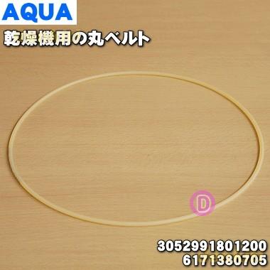 594円 日本最大級 在庫あり アクア サンヨー 乾燥機 用の 丸ベルト Aqua Sanyo 三洋