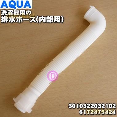 3010322032102 6172475424 アクア 洗濯機 用の 排水ホース 内部用 ★ AQUA 約31cm｜denkiti