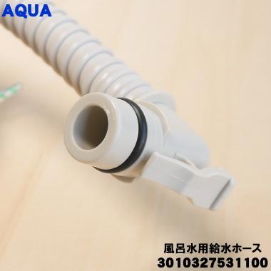 AQUA（アクア） 3010327531100 6172994550 サンヨー 洗濯機 用の 風呂