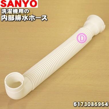 サンヨー 洗濯機 用の 内部排水ホース Sanyo 三洋 ホースバンドは付属していません でん吉paypayモール店 通販 Paypayモール