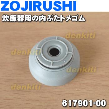 象印（ZOJIRUSHI） 617901-00 炊飯器 用の 内ぶた止めゴム