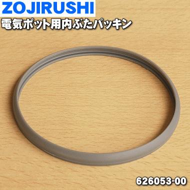 象印（ZOJIRUSHI） 626053-00 電気ポット 用の 内ぶたパッキン ☆ : で