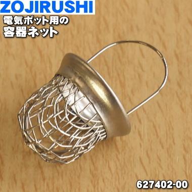 象印（ZOJIRUSHI） 627402-00 電気ポット 用の 容器ネット ☆○ : でん