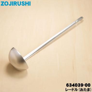 象印（ZOJIRUSHI） 634039-00 マイコンスープジャー 用の レードル