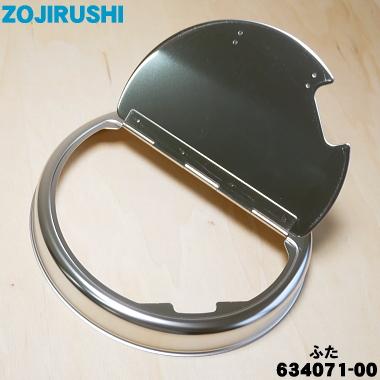 象印（ZOJIRUSHI） 634071-00 マイコンスープジャー 用の ふた ☆ : で