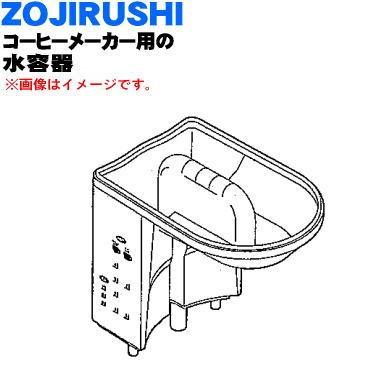 717701-00 象印 コーヒーメーカー 用の 水容器 タンクセット ★ ZOJIRUSHI ※水容器のみの販売です。｜denkiti