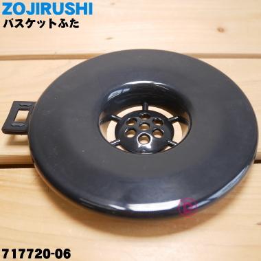 象印（ZOJIRUSHI） 717720-06 コーヒーメーカー 用の バスケットふた