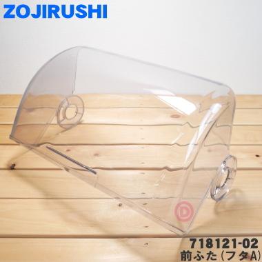 象印（ZOJIRUSHI） 718121-02 食器乾燥器 用の 前ふた フタA ☆ : でん