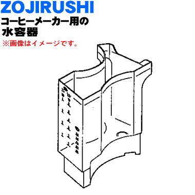 718324-00 象印 コーヒーメーカー 用の 水容器 タンクセット ★ ZOJIRUSHI ※水容器のみの販売です。｜denkiti