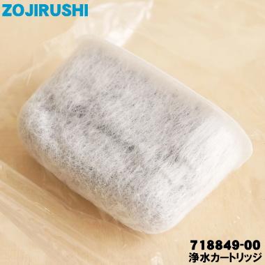 象印（ZOJIRUSHI） 718849-00 コーヒーメーカー 用の 交換用浄水
