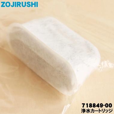 日本パイ技研 旧タイプ クリーンウォーターP 交換用浄水カートリッジ　純正品 象印（ZOJIRUSHI） 718849-00 コーヒーメーカー 用の 交換用浄水