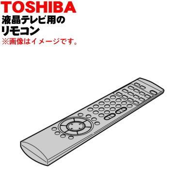 TOSHIBA（東芝） 75045373 レグザ液晶テレビ 用の リモコン ☆ : でん
