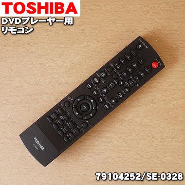 新品]TOSHIBA東芝DVDプレーヤーリモコンSE-R0043 新品]TOSHIBA東芝DVD