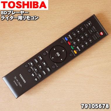 79105678_SE-R405 東芝 ブルーレイディスクプレーヤー 用の リモコン ★ TOSHIBA｜denkiti