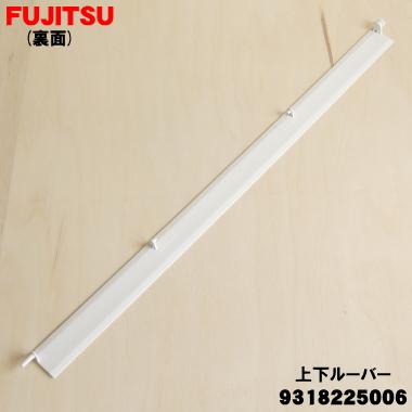 富士通（FUJITSU） 9318225006 エアコン 用の 上下ルーバー 下 ☆ ※下