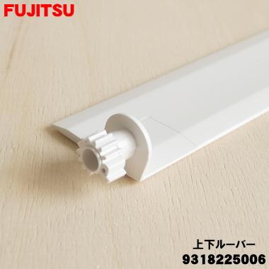 富士通（FUJITSU） 9318225006 エアコン 用の 上下ルーバー 下 ☆ ※下