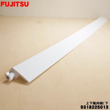 富士通（FUJITSU） 9318225013 エアコン 用の 上下風向板 下 ☆ ※下側