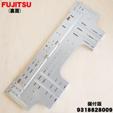 富士通（FUJITSU） 9318828009 富士通エアコン 用の 据付板 ☆ : でん