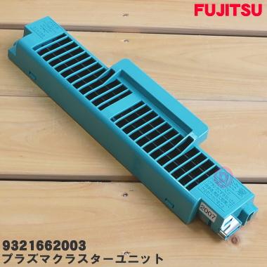 富士通 9321662003 富士通エアコン 用の プラズマクラスター 富士通 9321662003 富士通エアコン 用の プラズマクラスター