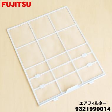 富士通（FUJITSU） 9321990014 エアコン 用の エアフィルター ☆ ※1枚