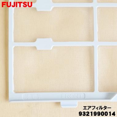 富士通（FUJITSU） 9321990014 エアコン 用の エアフィルター ☆ ※1枚 