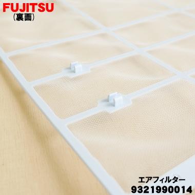 富士通（FUJITSU） 9321990014 エアコン 用の エアフィルター ☆ ※1枚