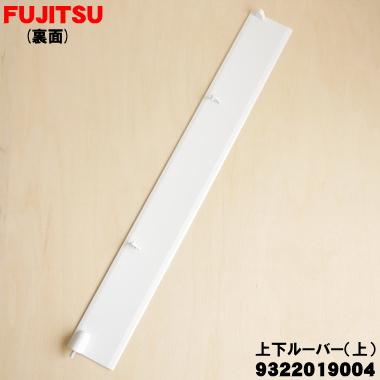 富士通（FUJITSU） 9322019004 エアコン 用の 上下ルーバー(上