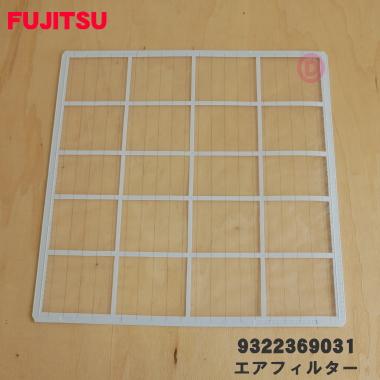 富士通（FUJITSU） 【在庫あり！】9322369031 エアコン 用の エア