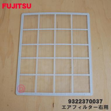 富士通（FUJITSU） 【在庫あり！】 9322370037 エアコン 用の エア