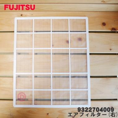 富士通（FUJITSU） 9322704009 エアコン 用の エアフィルター 右
