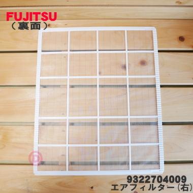 富士通（FUJITSU） 9322704009 エアコン 用の エアフィルター 右