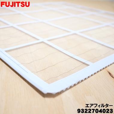 富士通（FUJITSU） 9322704023 エアコン 用の エアフィルター 右用