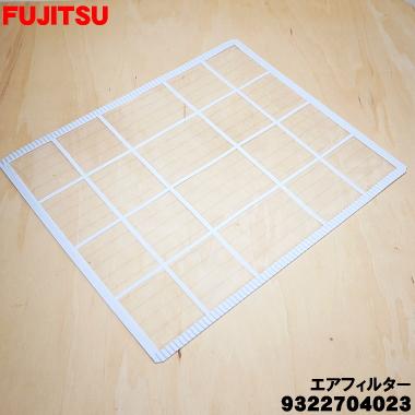 富士通（FUJITSU） 9322704023 エアコン 用の エアフィルター 右用