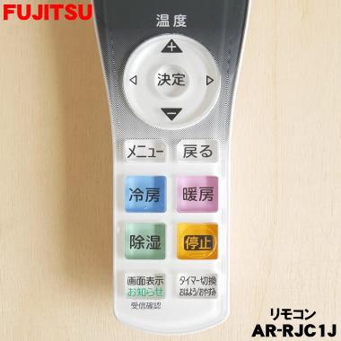富士通（FUJITSU） 9322782007 AR-RJC1J エアコン 用の リモコン