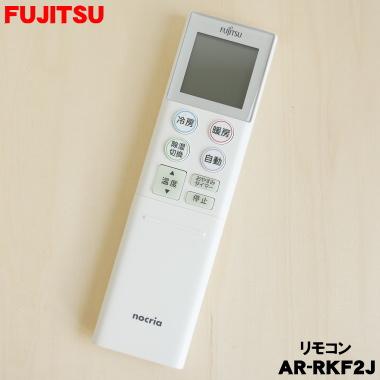 富士通（FUJITSU） 9323071018 エアコン 用の リモコン ☆ FUJITSU AR