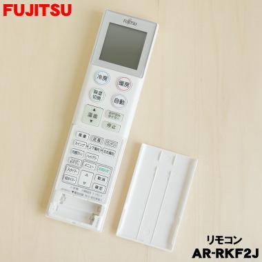 富士通（FUJITSU） 9323071018 エアコン 用の リモコン ☆ FUJITSU AR