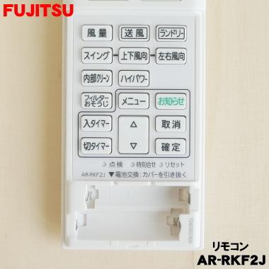 富士通（FUJITSU） 9323071018 エアコン 用の リモコン ☆ FUJITSU AR