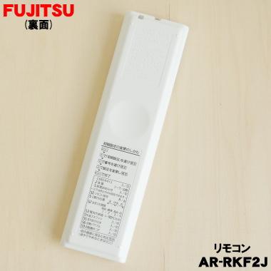富士通（FUJITSU） 9323071018 エアコン 用の リモコン ☆ FUJITSU AR