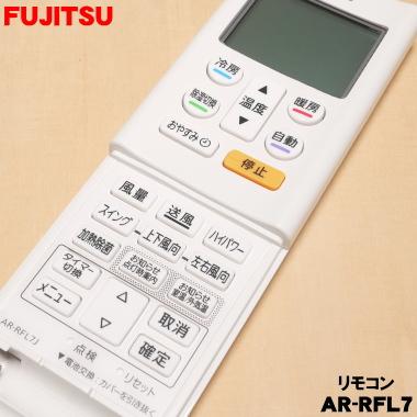 富士通（FUJITSU） 9323451063 エアコン 用の リモコン ☆ FUJITSU AR