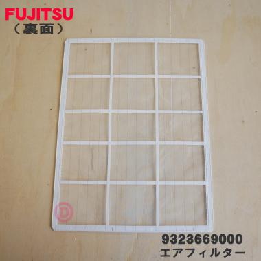 富士通（FUJITSU） 9323669000 エアコン 用の エアフィルター ☆ ※1枚