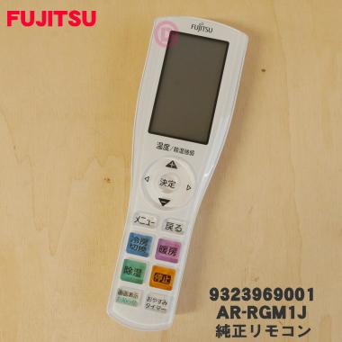 富士通（FUJITSU） 9323969001 エアコン 用の リモコン ☆ FUJITSU AR