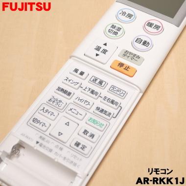 富士通（FUJITSU） 9324123006 エアコン 用の リモコン ☆ FUJITSU AR
